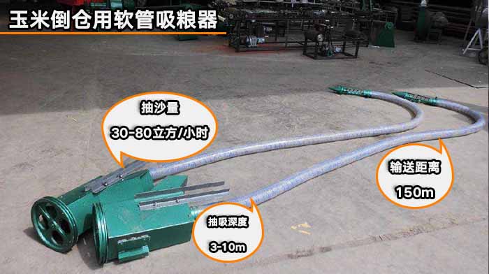 玉米倒倉用軟管吸糧器