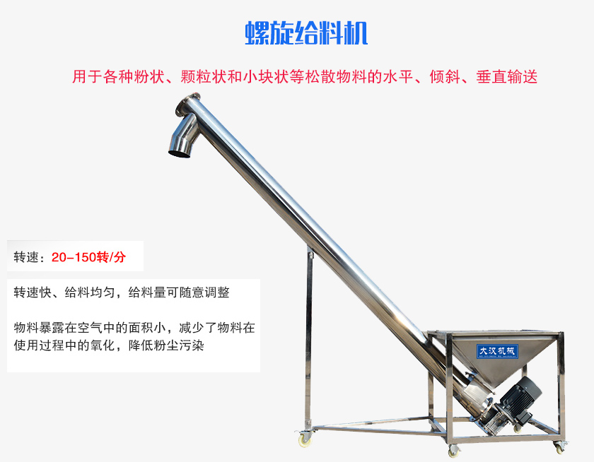 螺旋送料機(jī)用于各種粉狀、顆粒狀和小塊狀等松散物料的水平、傾斜、垂直輸送