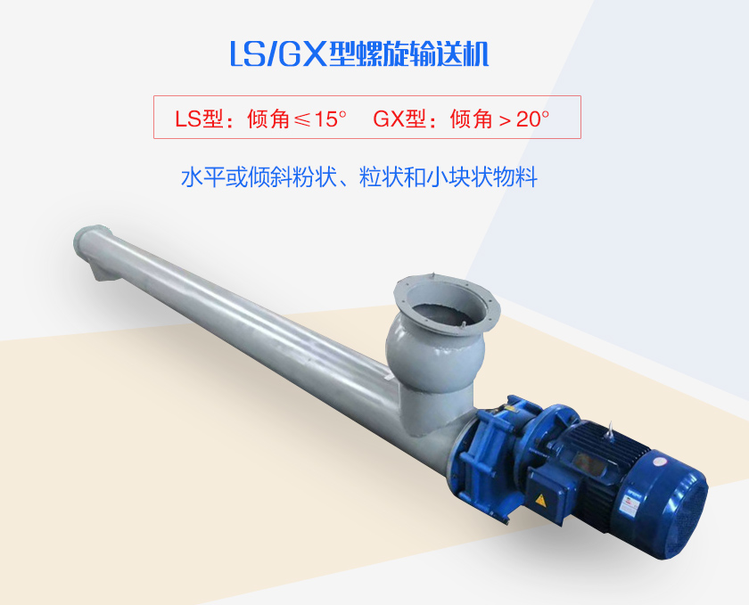 LS螺旋輸送機水平或傾斜粉狀、粒狀和小塊狀物料