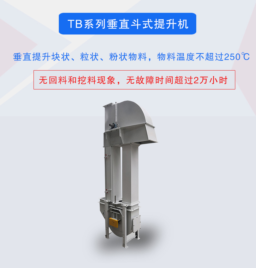 垂直斗式提升機提升塊狀、粒狀、粉狀物料，物料溫度不超過250℃