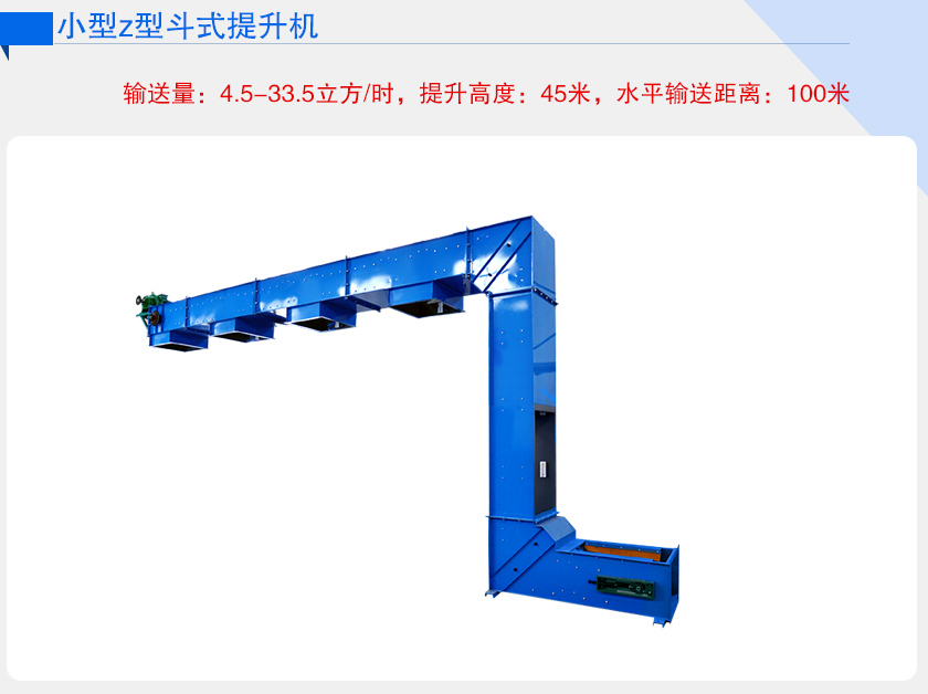 小型z型提升機(jī)