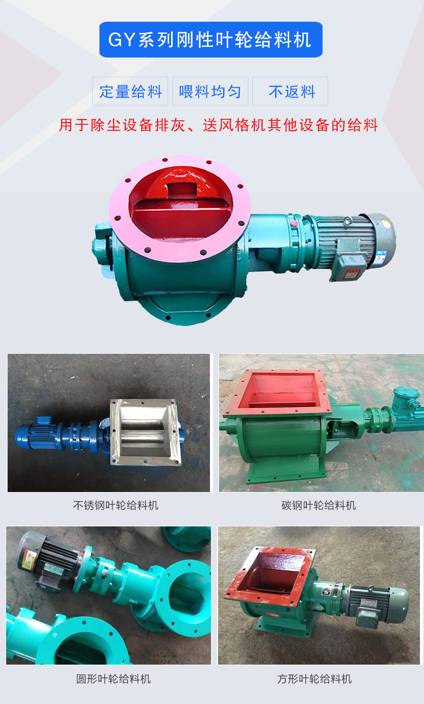 葉輪給料機(jī)用于除塵設(shè)備排灰、送風(fēng)格機(jī)其他設(shè)備的給料，分為碳鋼和不銹鋼兩種材質(zhì)，進(jìn)出口法蘭有圓形和方形兩種