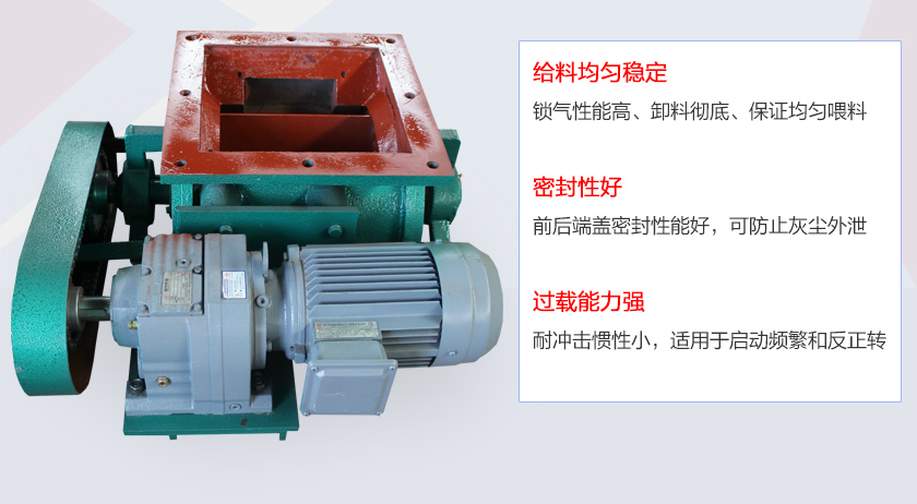 葉片給料機(jī)具有給料穩(wěn)定、密封性好、過載能力強(qiáng)的特點(diǎn)