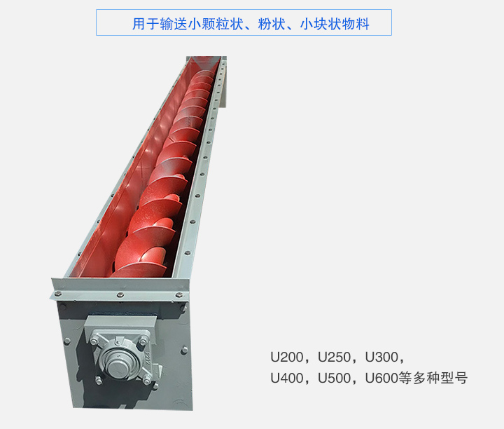 U型螺旋輸送機(jī)主要有：U200，U250，U300，U400，U500，U600等多種型號(hào)